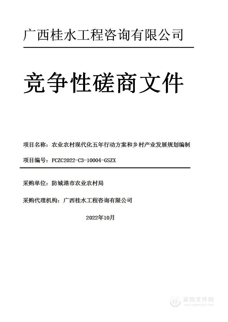 农业农村现代化五年行动方案和乡村产业发展规划编制