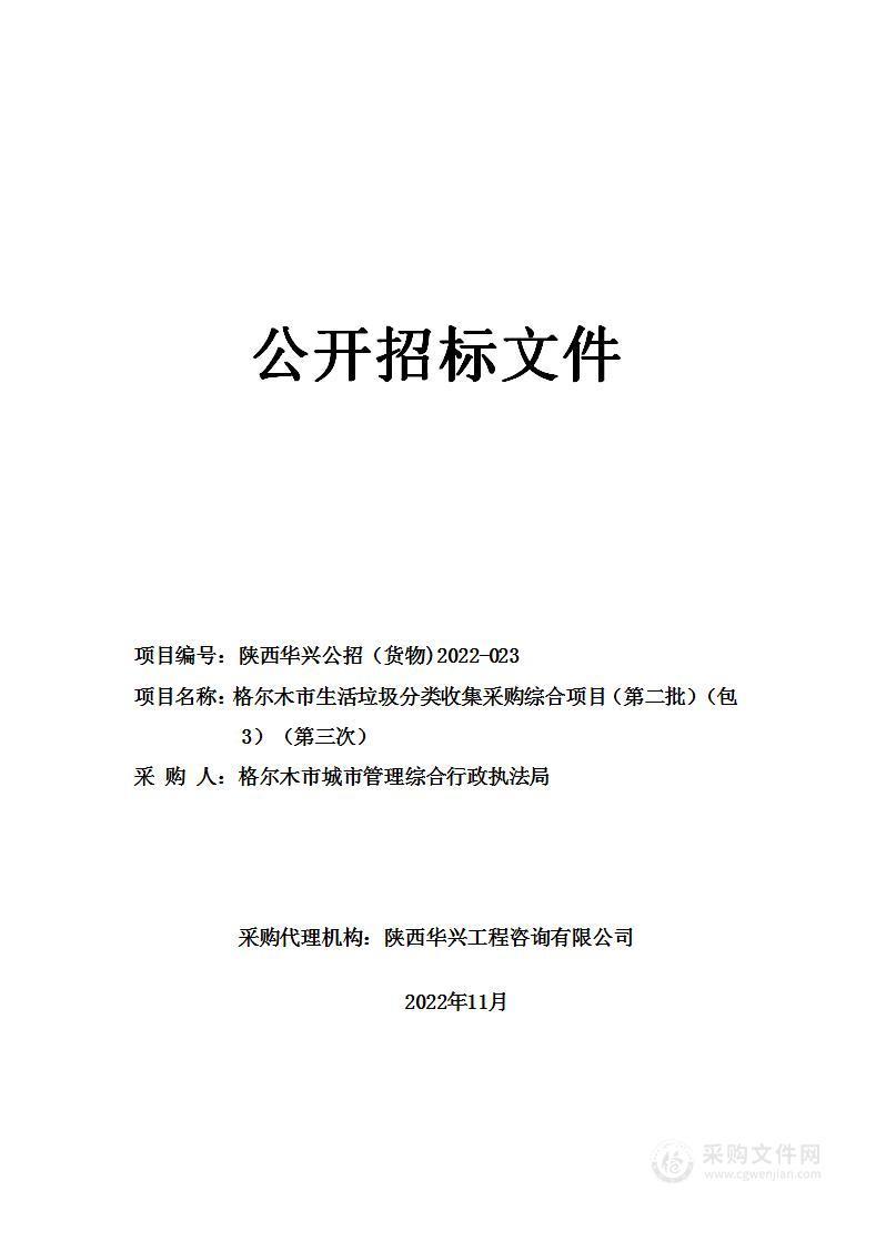 格尔木市生活垃圾分类收集采购综合项目（第二批）（包3）