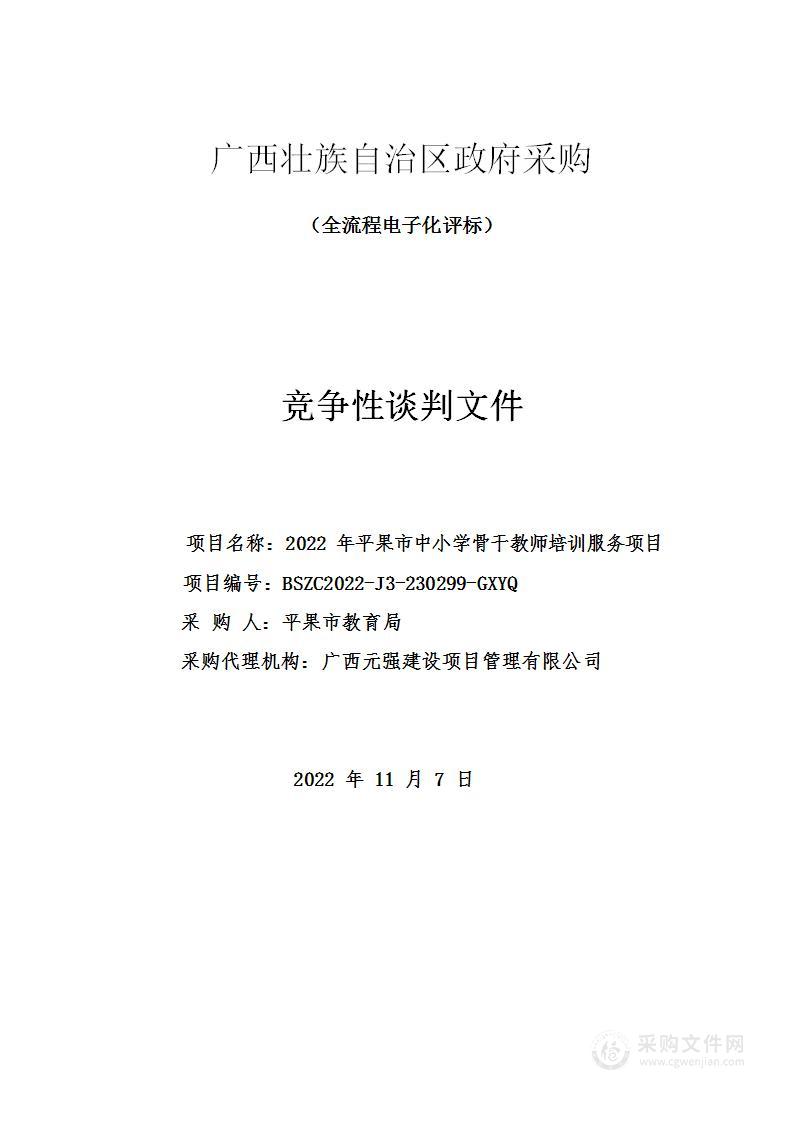 2022年平果市中小学骨干教师培训服务项目