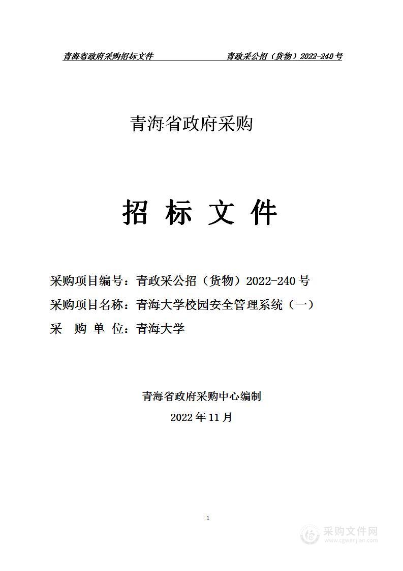 青海大学校园安全管理系统（一）