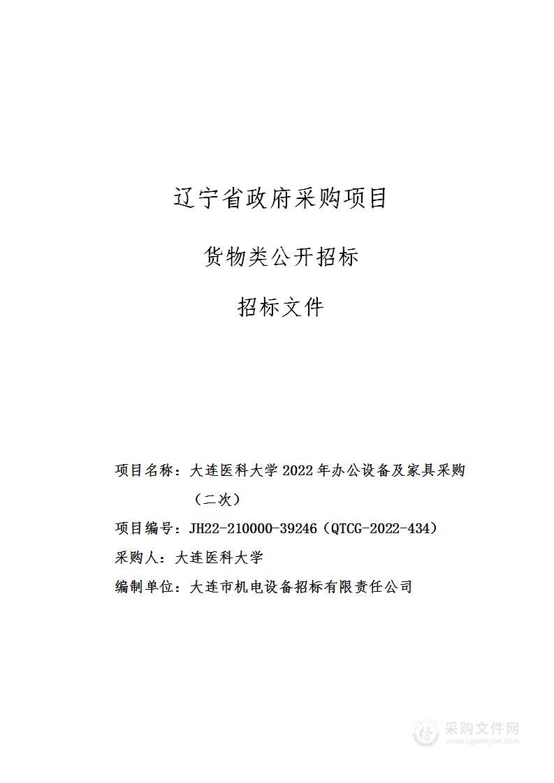 大连医科大学2022年办公设备及家具采购