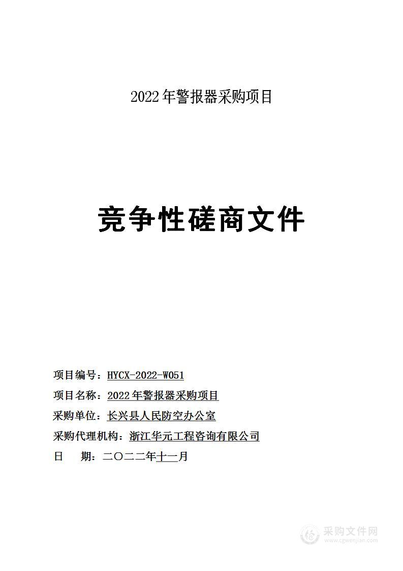 2022年警报器采购项目