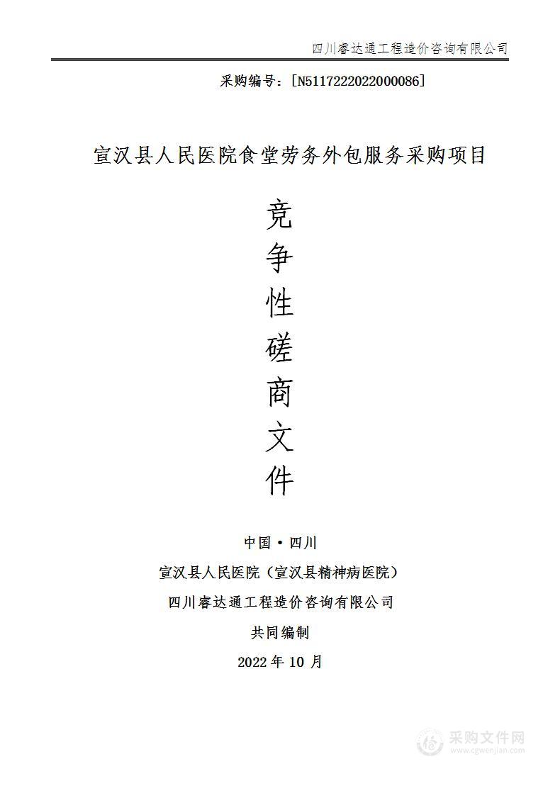 宣汉县人民医院（宣汉县精神病医院）宣汉县人民医院食堂劳务外包服务采购项目