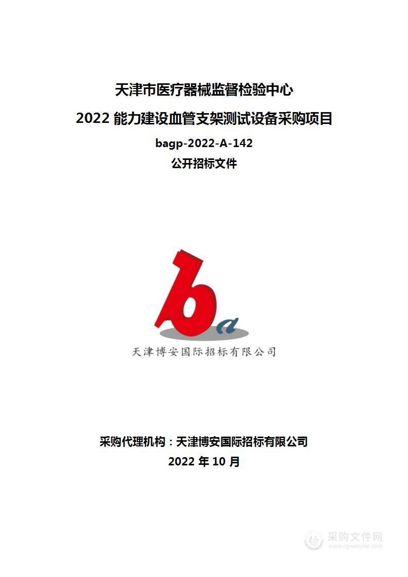 天津市医疗器械质量监督检验中心2022能力建设血管支架测试设备采购项目