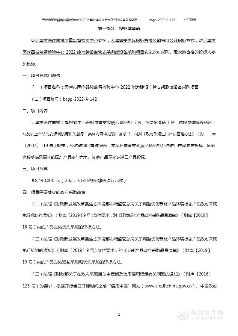 天津市医疗器械质量监督检验中心2022能力建设血管支架测试设备采购项目