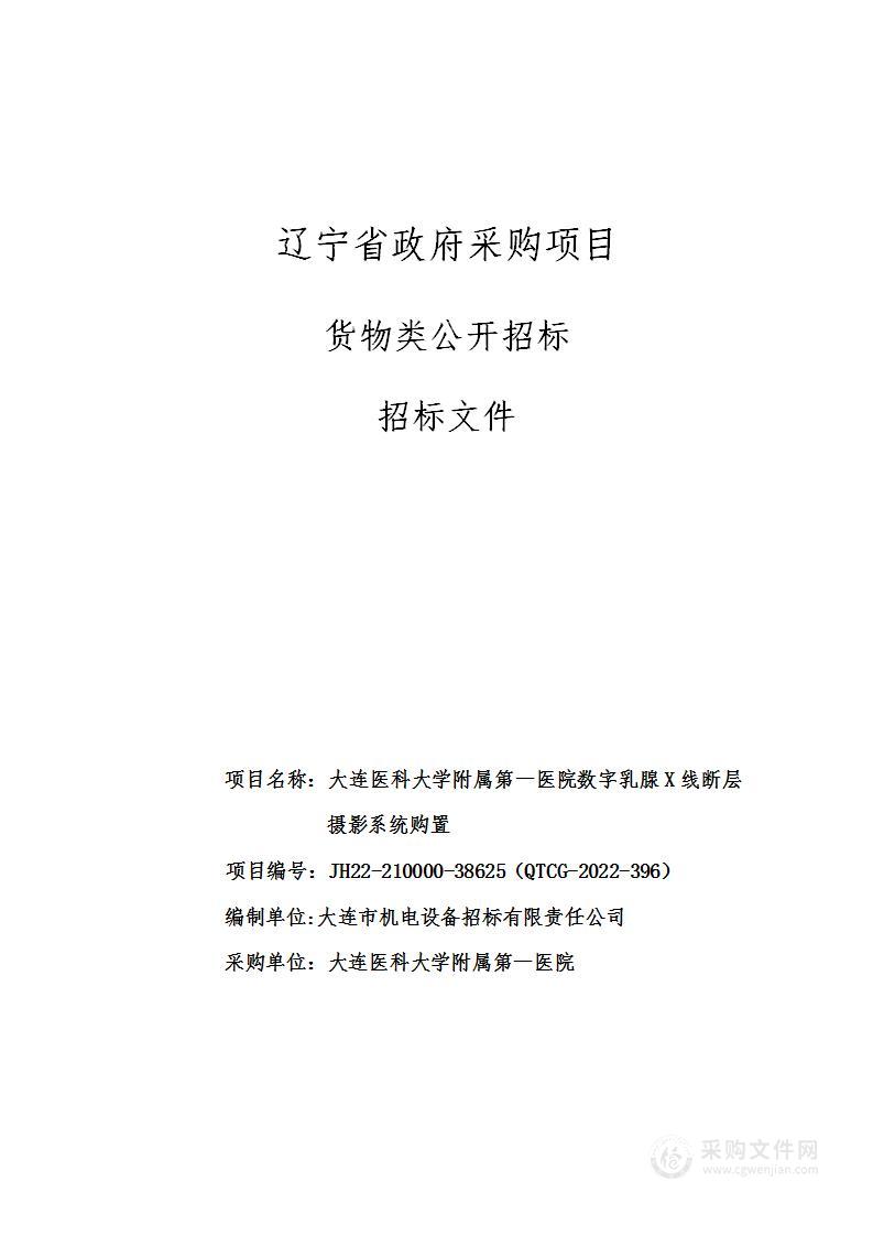 大连医科大学附属第一医院数字乳腺X线断层摄影系统购置采购公告