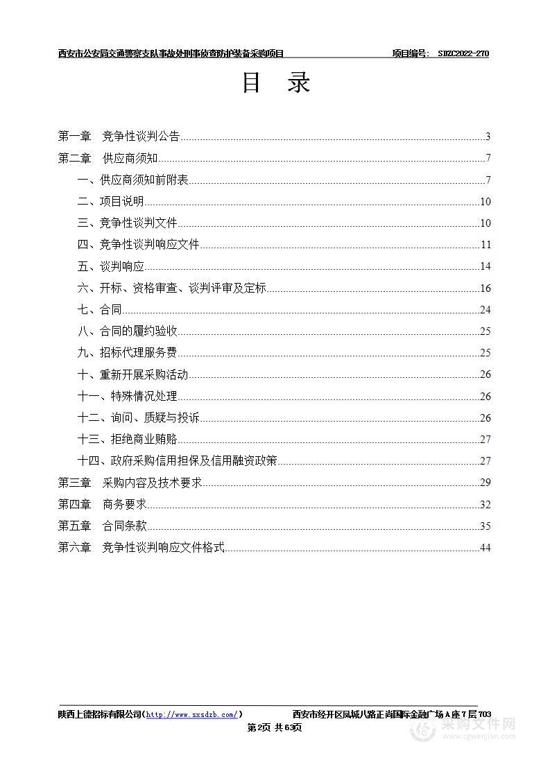 西安市公安局交通警察支队事故处刑事侦查防护装备采购项目