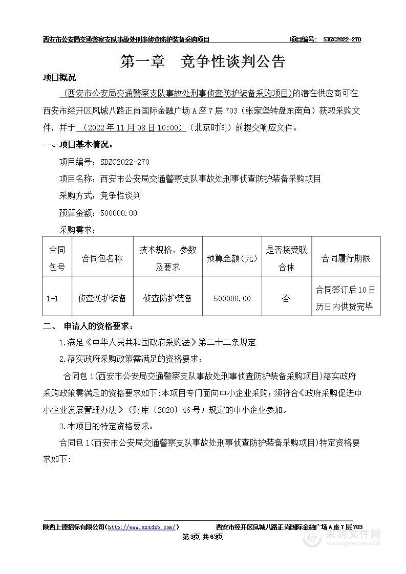 西安市公安局交通警察支队事故处刑事侦查防护装备采购项目