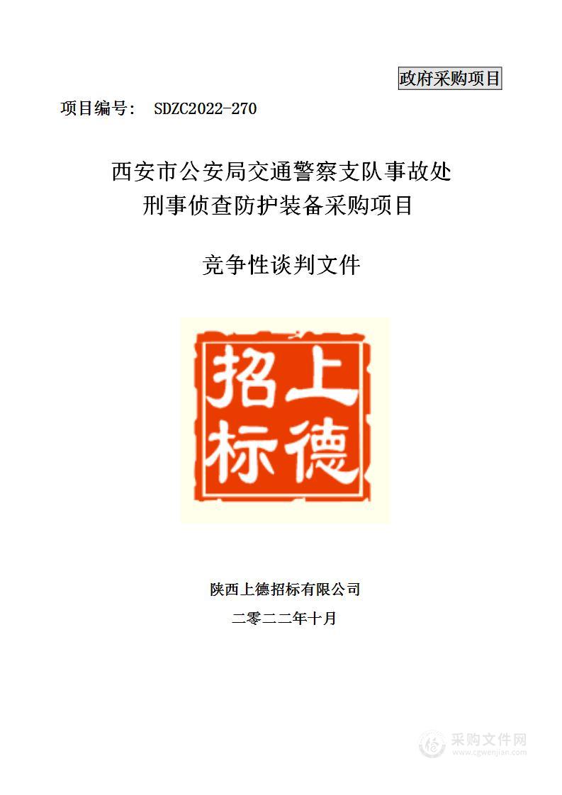 西安市公安局交通警察支队事故处刑事侦查防护装备采购项目