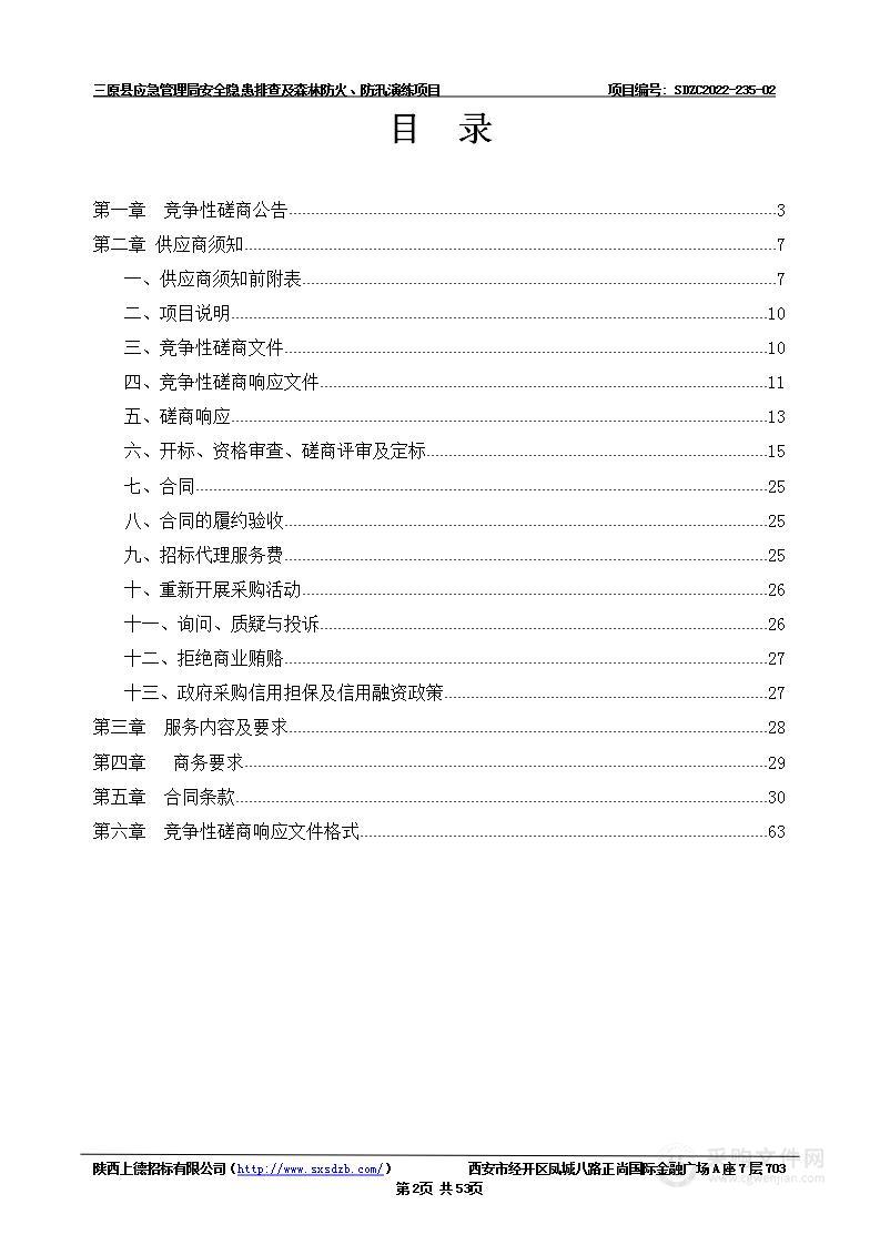 三原县应急管理局安全隐患排查及森林防火、防汛演练项目（第二标段：森林防火及防汛演练）