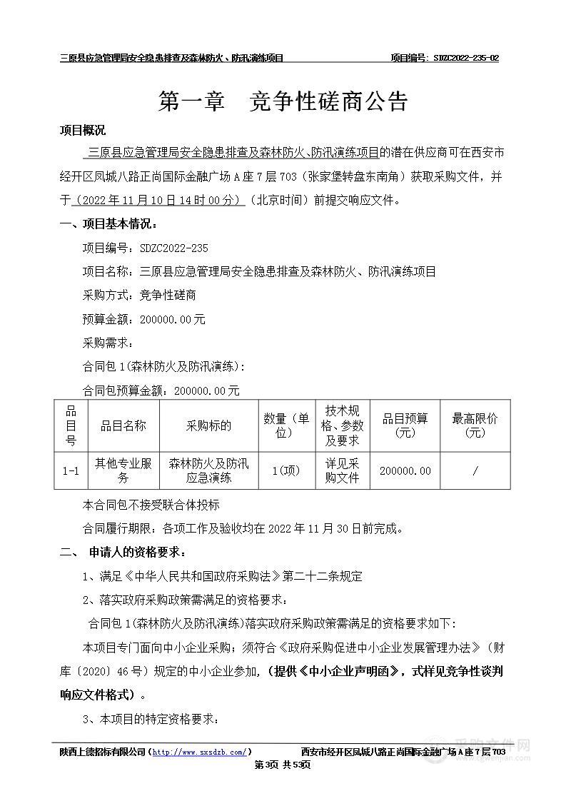 三原县应急管理局安全隐患排查及森林防火、防汛演练项目（第二标段：森林防火及防汛演练）