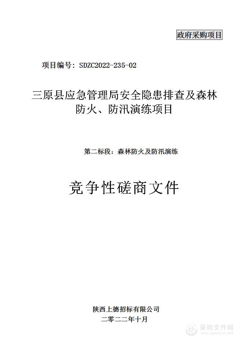 三原县应急管理局安全隐患排查及森林防火、防汛演练项目（第二标段：森林防火及防汛演练）