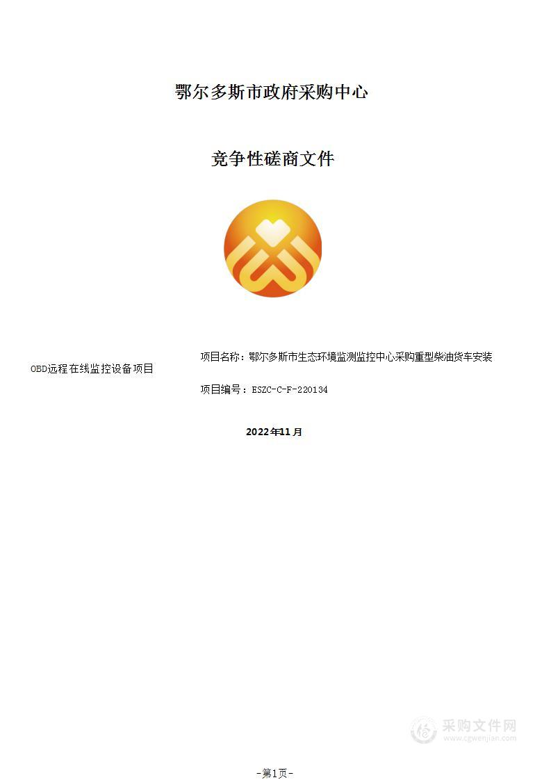 重型柴油货车安装OBD远程在线监控设备项目