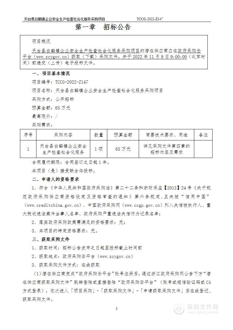 天台县白鹤镇企业安全生产检查社会化服务采购项目