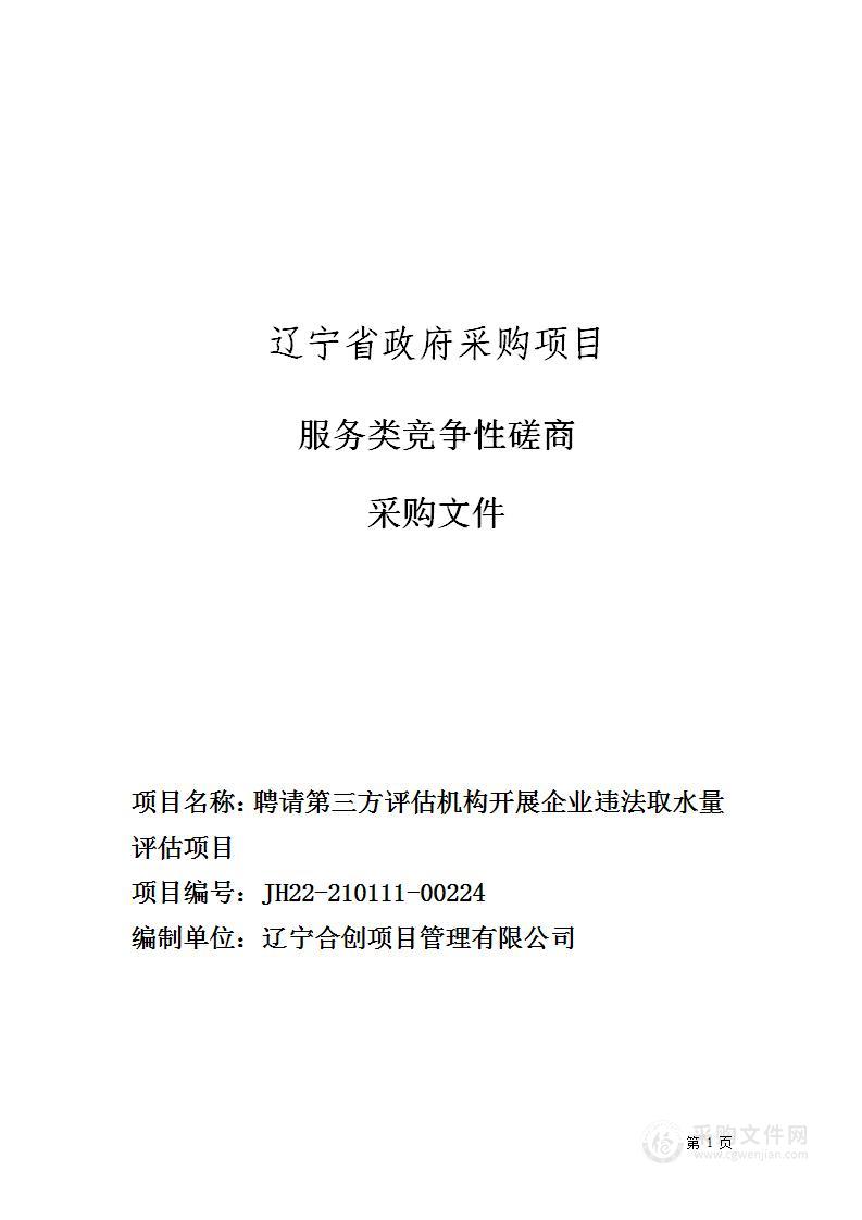 聘请第三方评估机构开展企业违法取水量评估项目