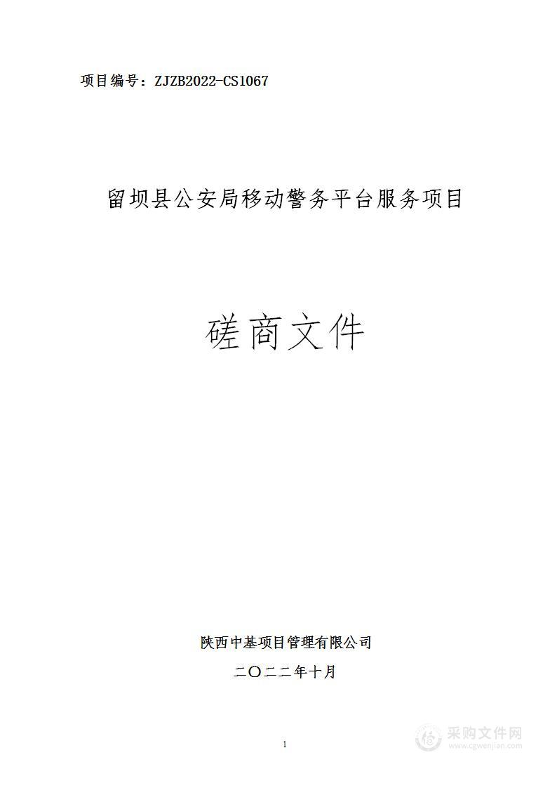 留坝县公安局移动警务平台服务项目