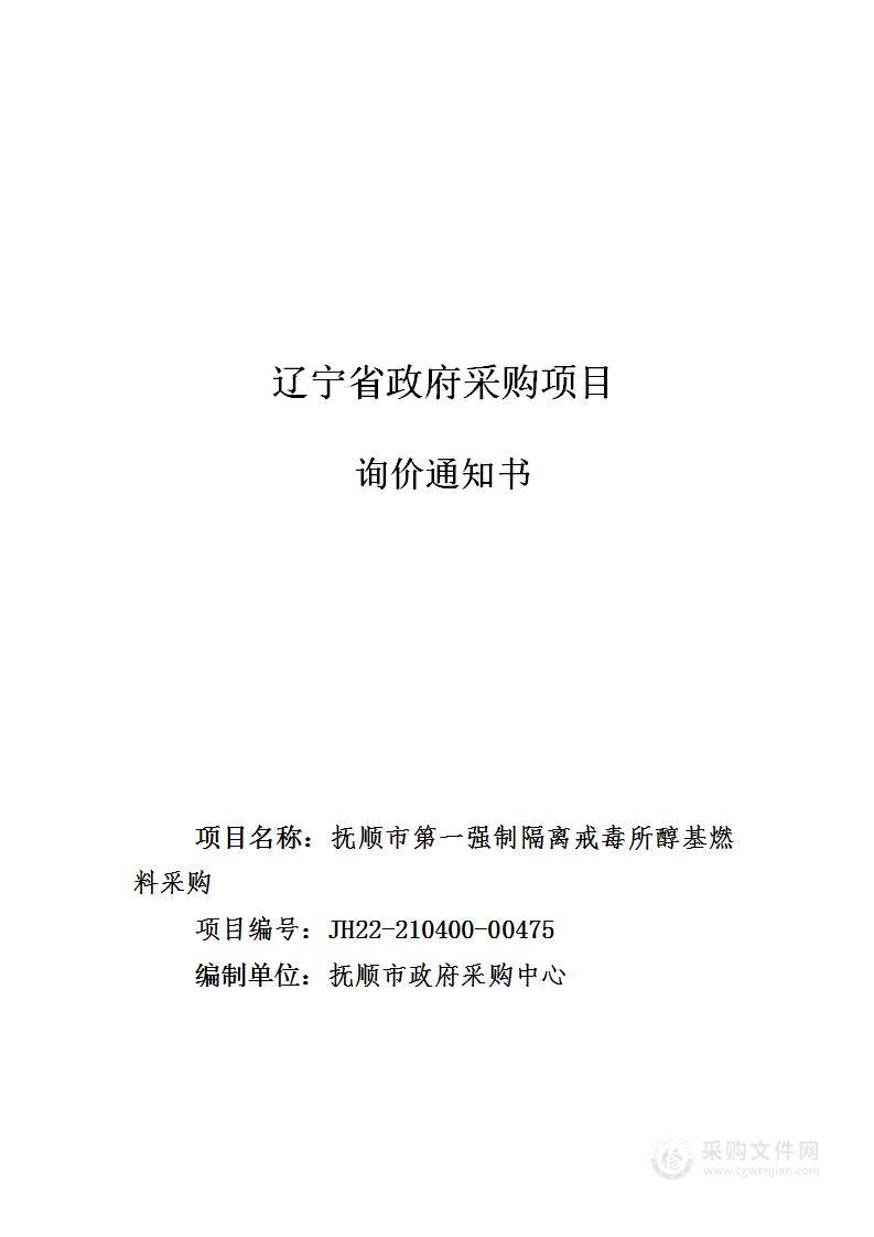 抚顺市第一强制隔离戒毒所醇基燃料采购