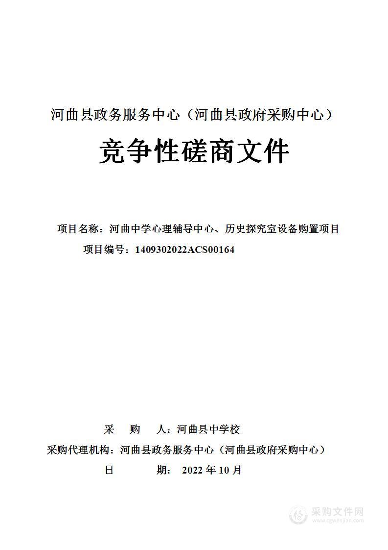 河曲中学心理辅导中心、历史探究室设备购置项目