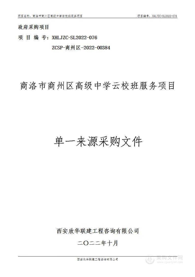 商洛市商州区高级中学云校班服务项目