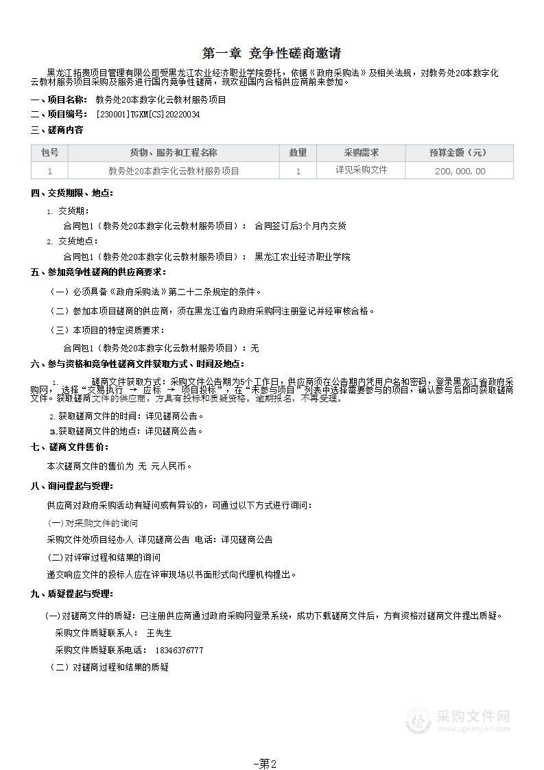 教务处20本数字化云教材服务项目