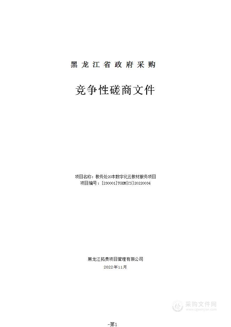 教务处20本数字化云教材服务项目