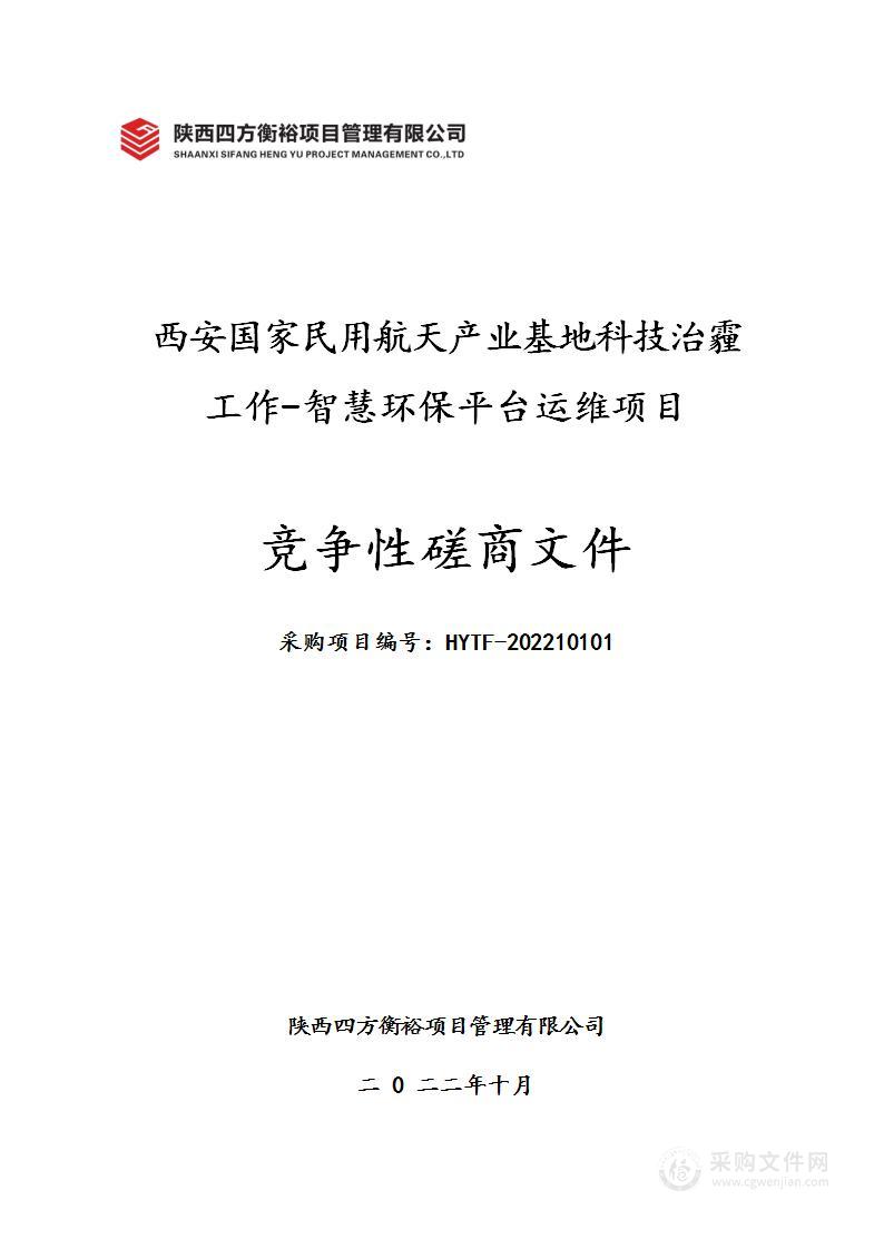 西安国家民用航天产业基地科技治霾工作-智慧环保平台运维项目