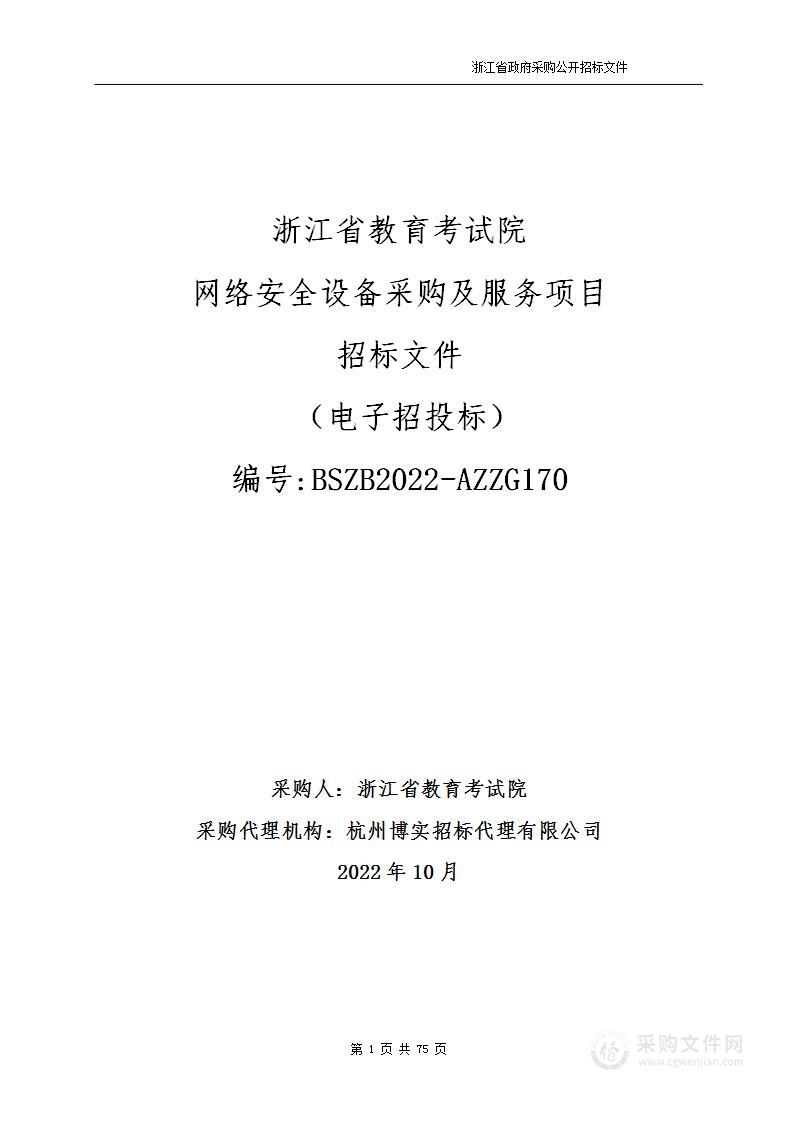 浙江省教育考试院网络安全设备采购及服务项目