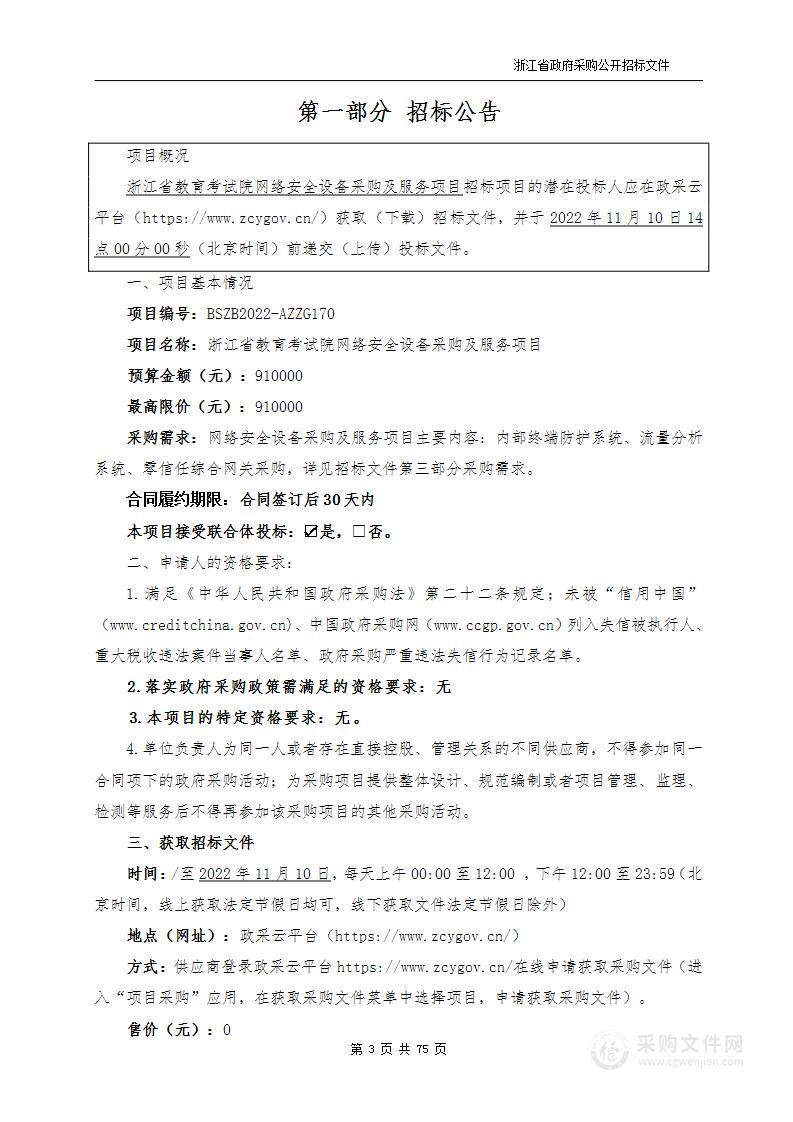 浙江省教育考试院网络安全设备采购及服务项目