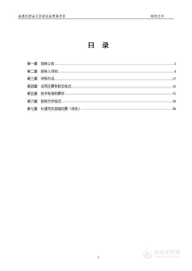 县委视频会议系统设备更换项目