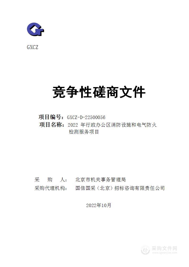 2022年行政办公区消防设施和电气防火检测服务项目