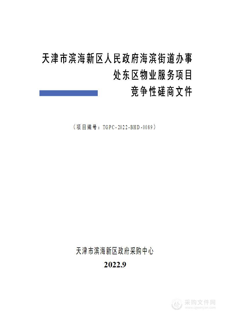 天津市滨海新区人民政府海滨街道办事处东区物业服务项目