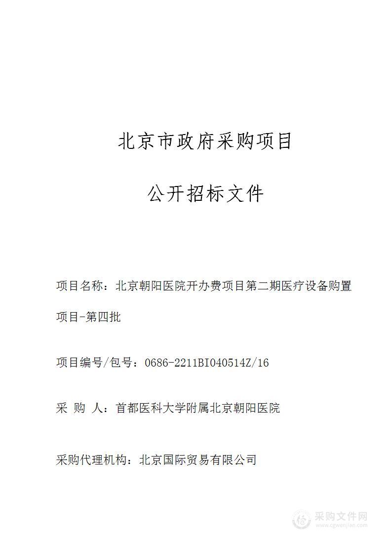 北京朝阳医院开办费项目第二期医疗设备购置项目-第四批（第十六包）