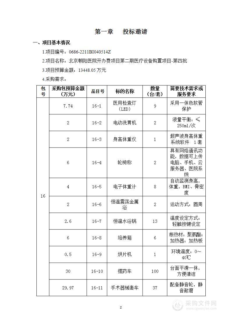 北京朝阳医院开办费项目第二期医疗设备购置项目-第四批（第十六包）