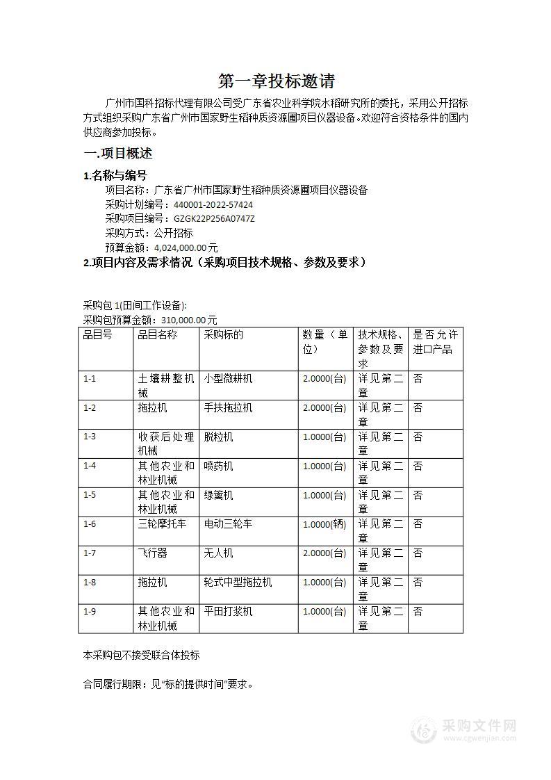 广东省广州市国家野生稻种质资源圃项目仪器设备