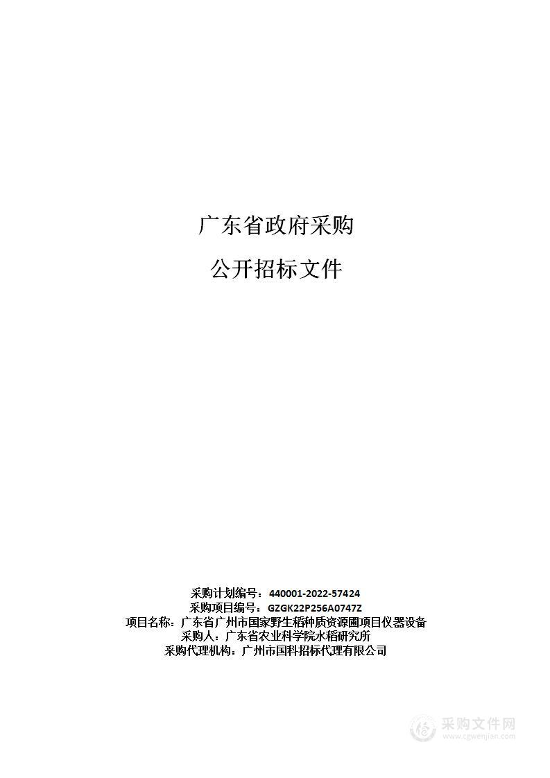 广东省广州市国家野生稻种质资源圃项目仪器设备