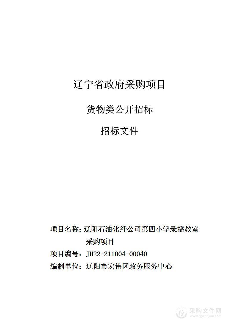 辽阳石油化纤公司第四小学录播教室采购