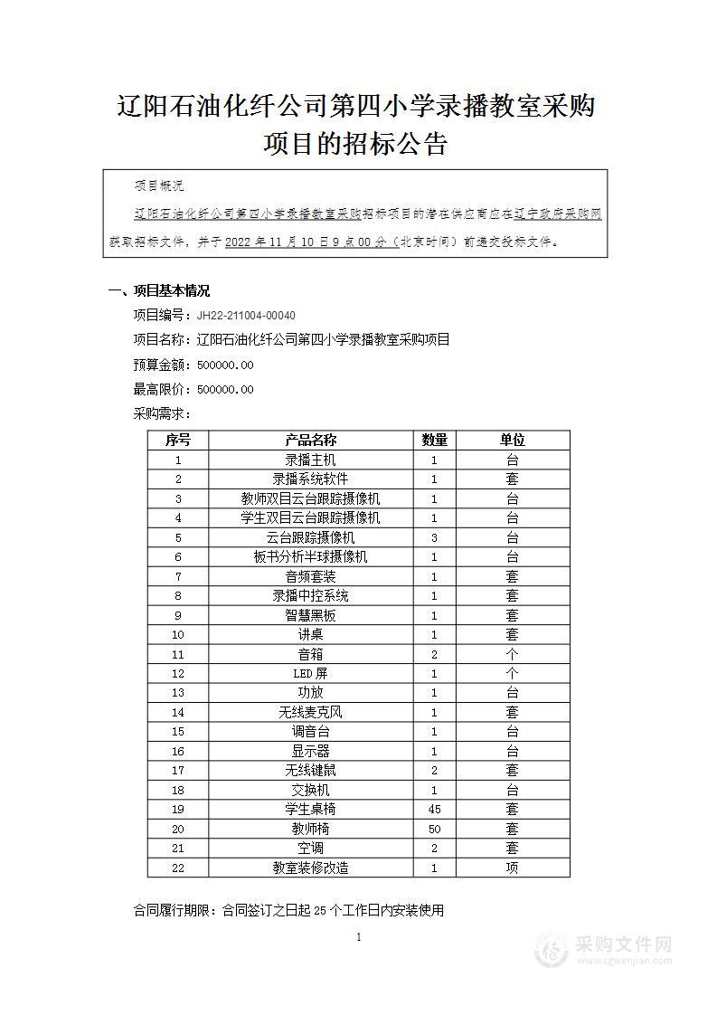 辽阳石油化纤公司第四小学录播教室采购