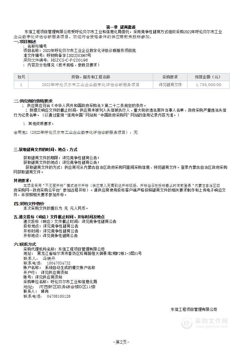 2022年呼伦贝尔市工业企业数字化评估诊断服务项目