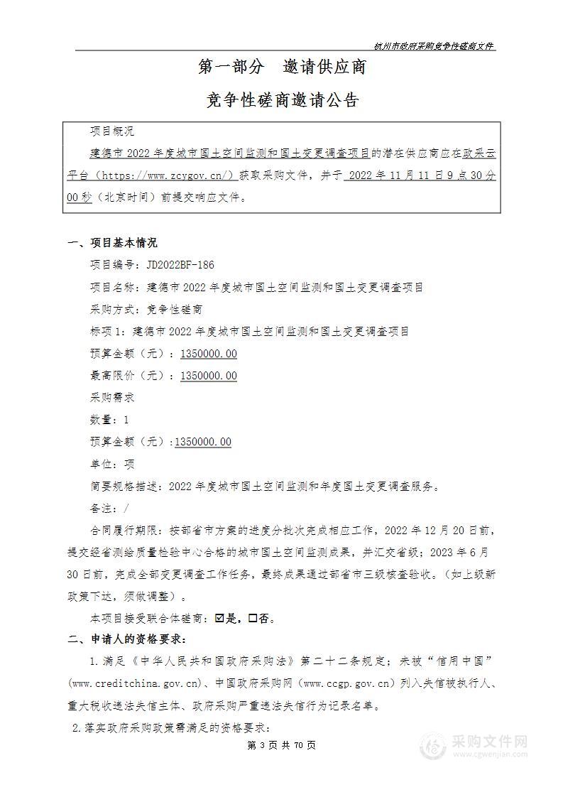 建德市2022年度城市国土空间监测和国土变更调查项目