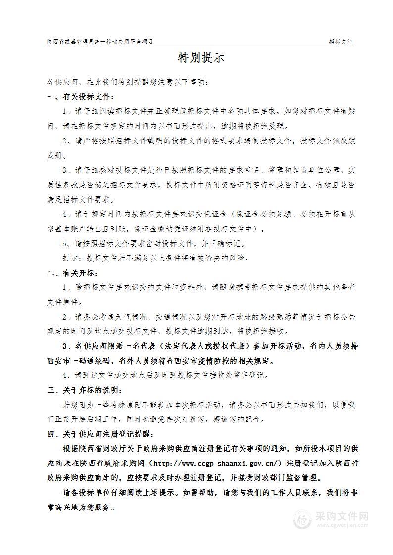 陕西省戒毒管理局统一移动应用平台项目