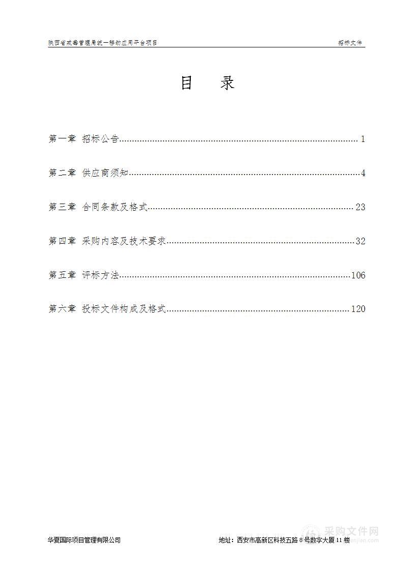 陕西省戒毒管理局统一移动应用平台项目