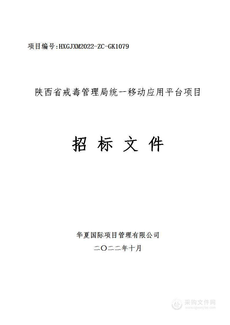 陕西省戒毒管理局统一移动应用平台项目