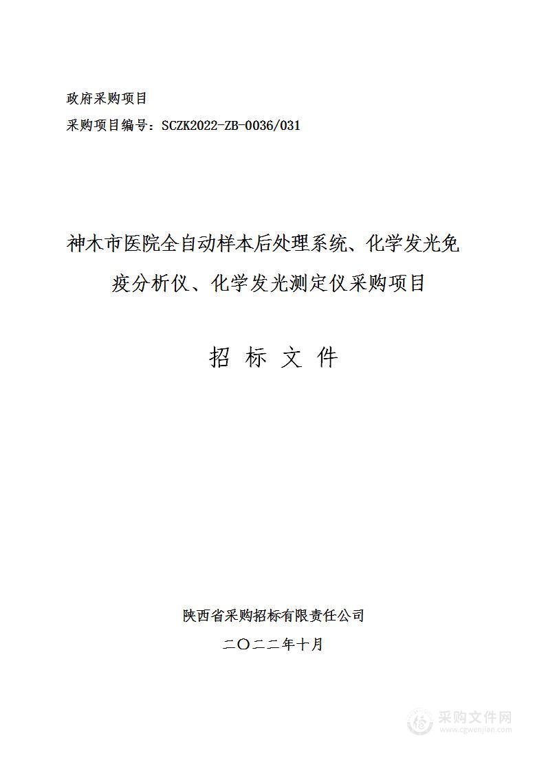 神木市医院全自动样本后处理系统、化学发光免疫分析仪、化学发光测定仪采购项目