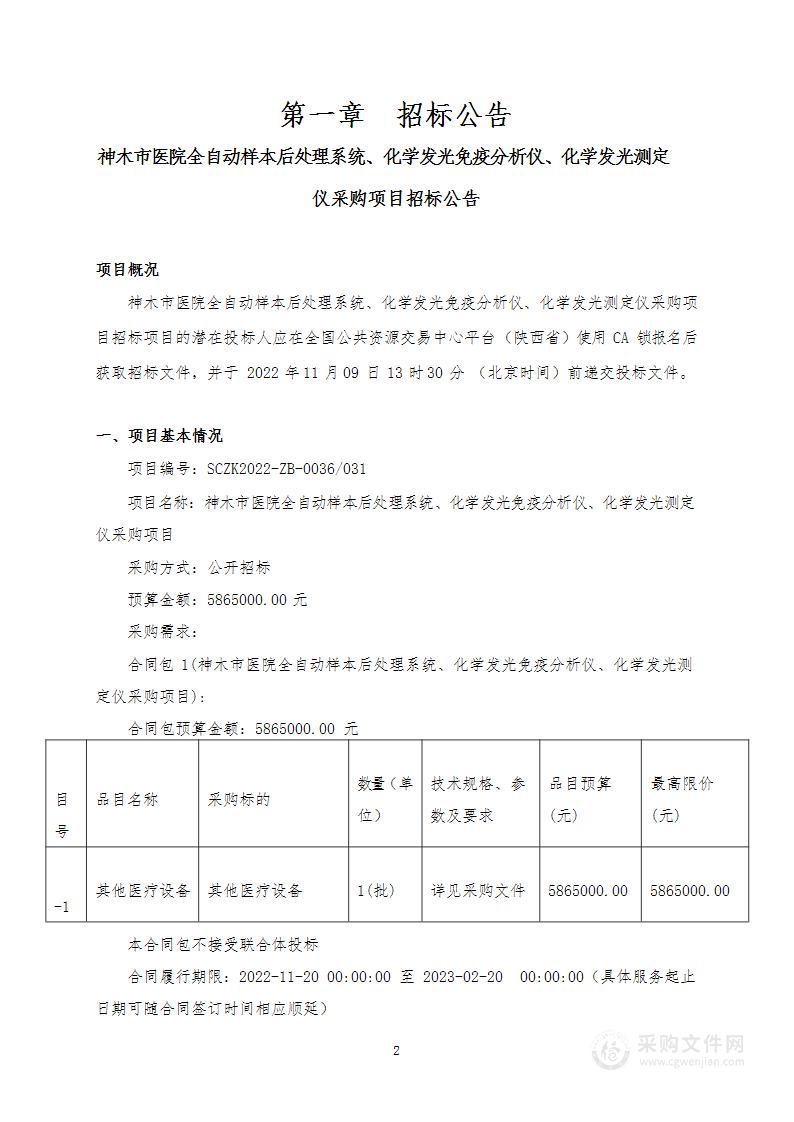 神木市医院全自动样本后处理系统、化学发光免疫分析仪、化学发光测定仪采购项目