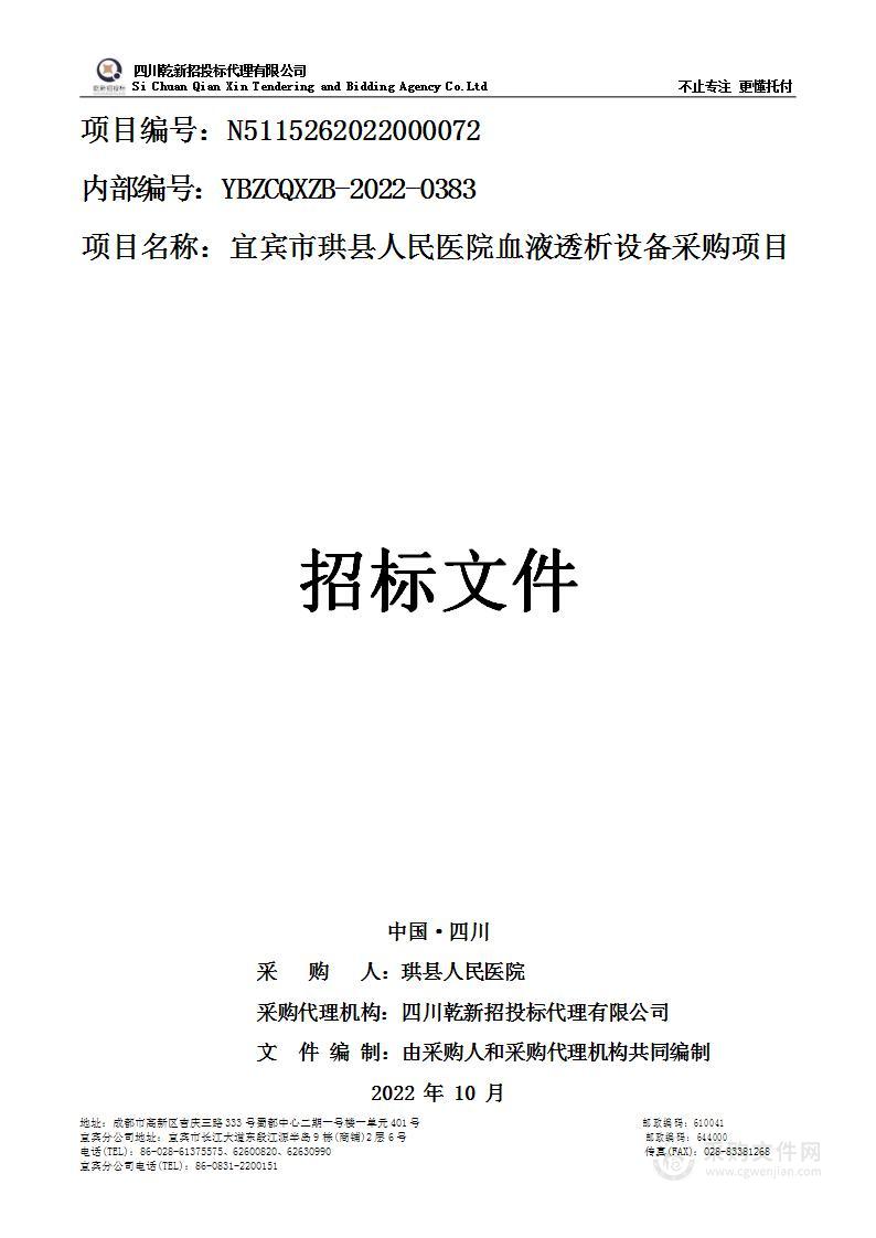 宜宾市珙县人民医院血液透析设备采购项目