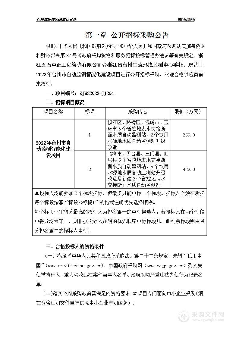 2022年台州市自动监测智能化建设项目