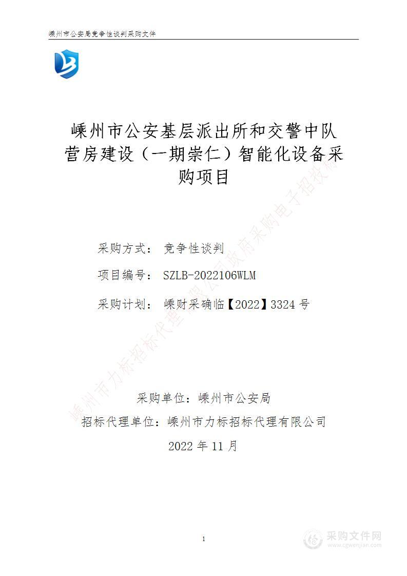 嵊州市公安基层派出所和交警中队营房建设（一期崇仁）智能化设备采购项目