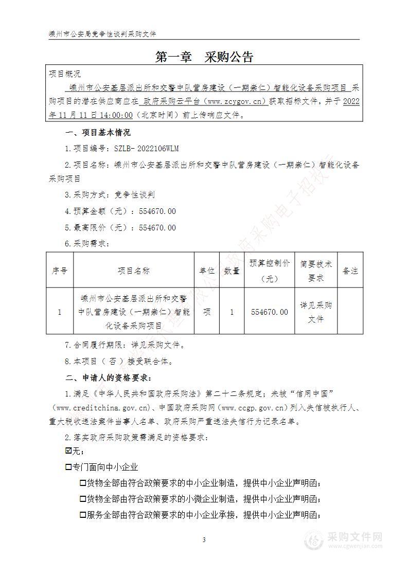 嵊州市公安基层派出所和交警中队营房建设（一期崇仁）智能化设备采购项目