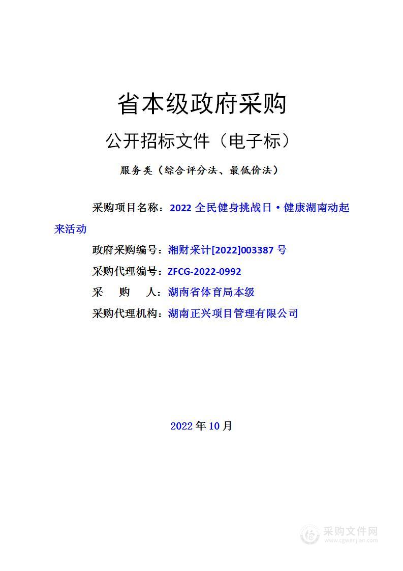 2022全民健身挑战日·健康湖南动起来活动