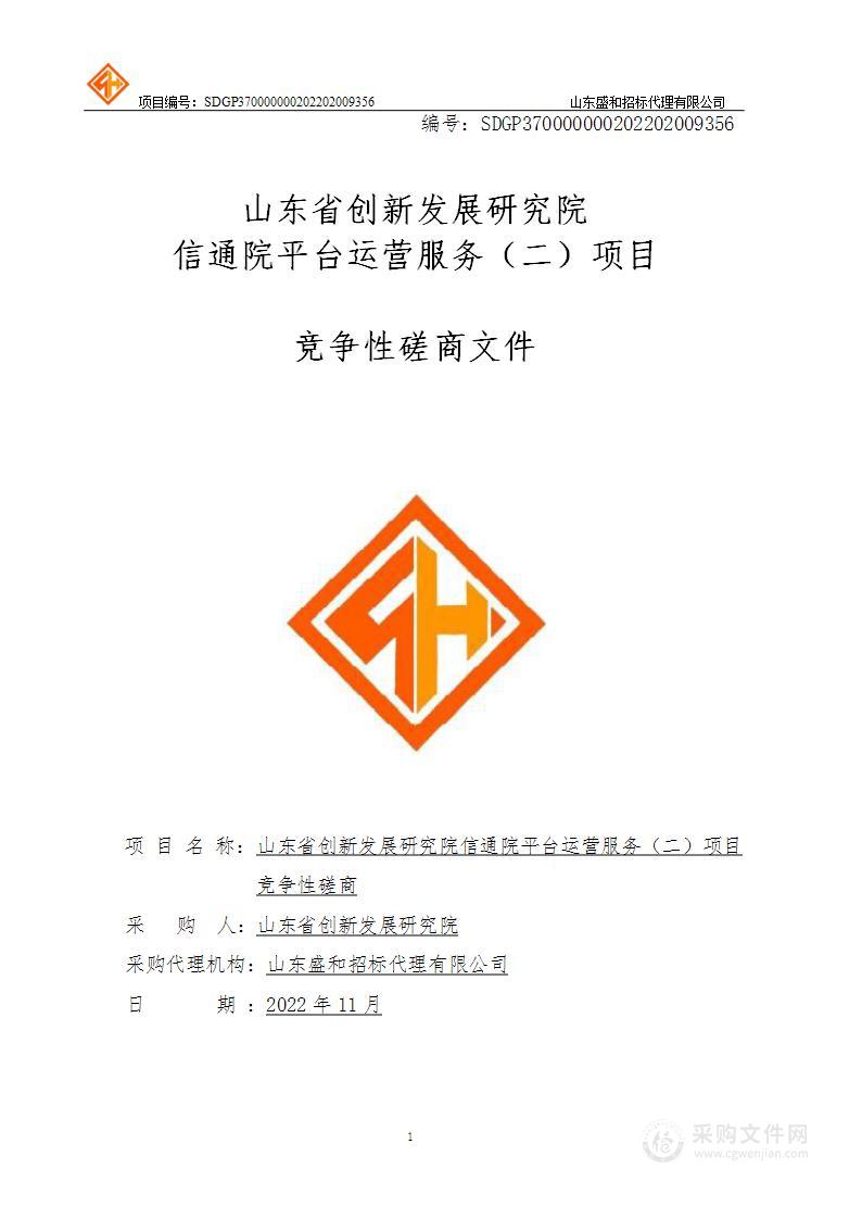 山东省创新发展研究院信通院平台运营服务（二）项目